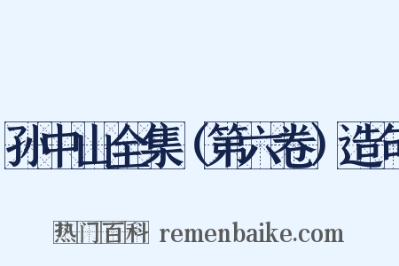 孙中山全集（第六卷）造句是什么意思的图片